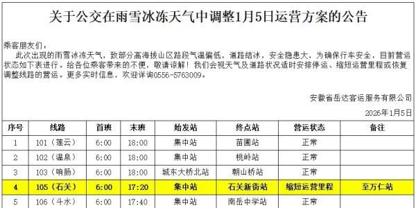 关于公交在雨雪冰冻天气中调整1月5日运营方案的公告