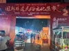 岳西国潮非遗民俗文化集市
