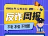 2025年10月6日反诈周报