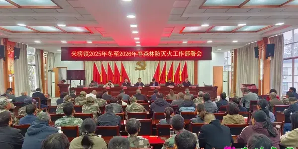 来榜镇召开2025年冬至2026年春森林防灭火工作部署会