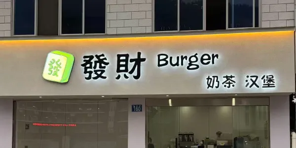 發財汉堡奶茶12月17号开业，多重惊喜等你来