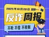2025年10月20日反诈周报