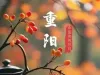 重阳节特刊：鹧鸪天·石溪山重阳登高（外一首）