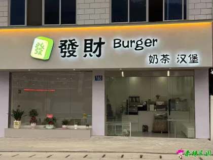 發財汉堡奶茶12月17号开业，多重惊喜等你来