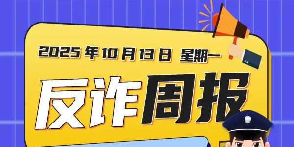 2025年10月13日反诈周报