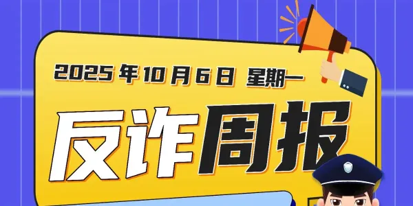 2025年10月6日反诈周报