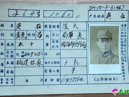 吴石将军户籍卡，找到了！