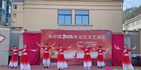 来榜镇：翰墨飘香迎元旦 歌舞飞扬庆新年