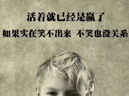 活着就已经是赢了，如果实在笑不出来，不笑也没关系