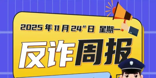 2025年11月24日反诈周报