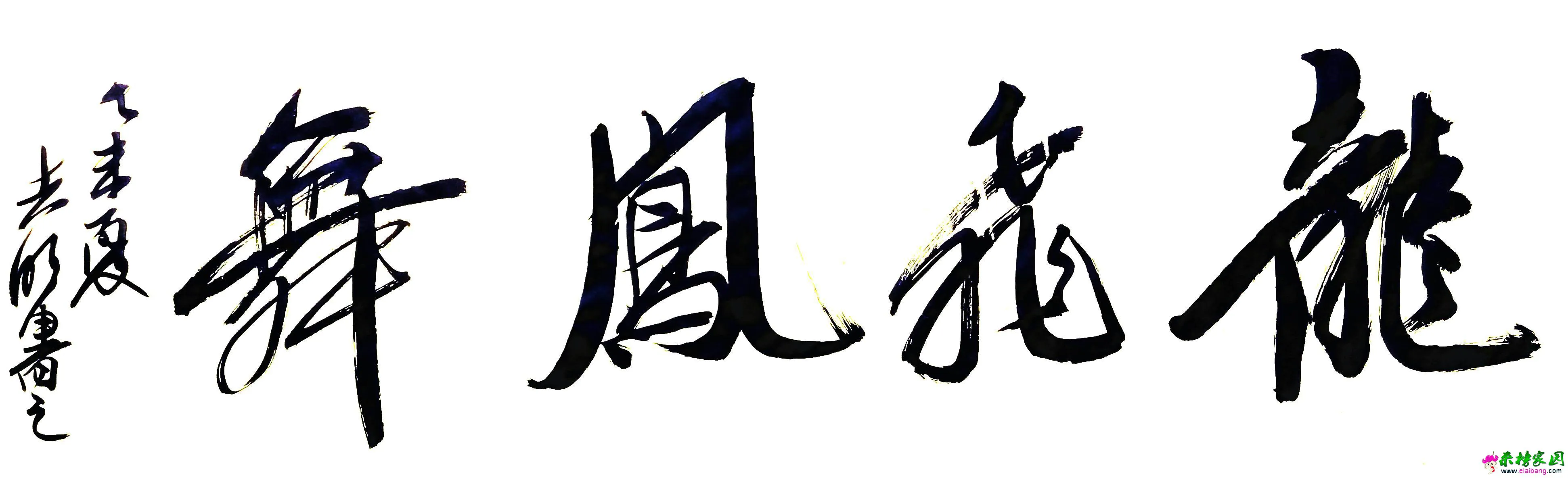 龙飞凤舞