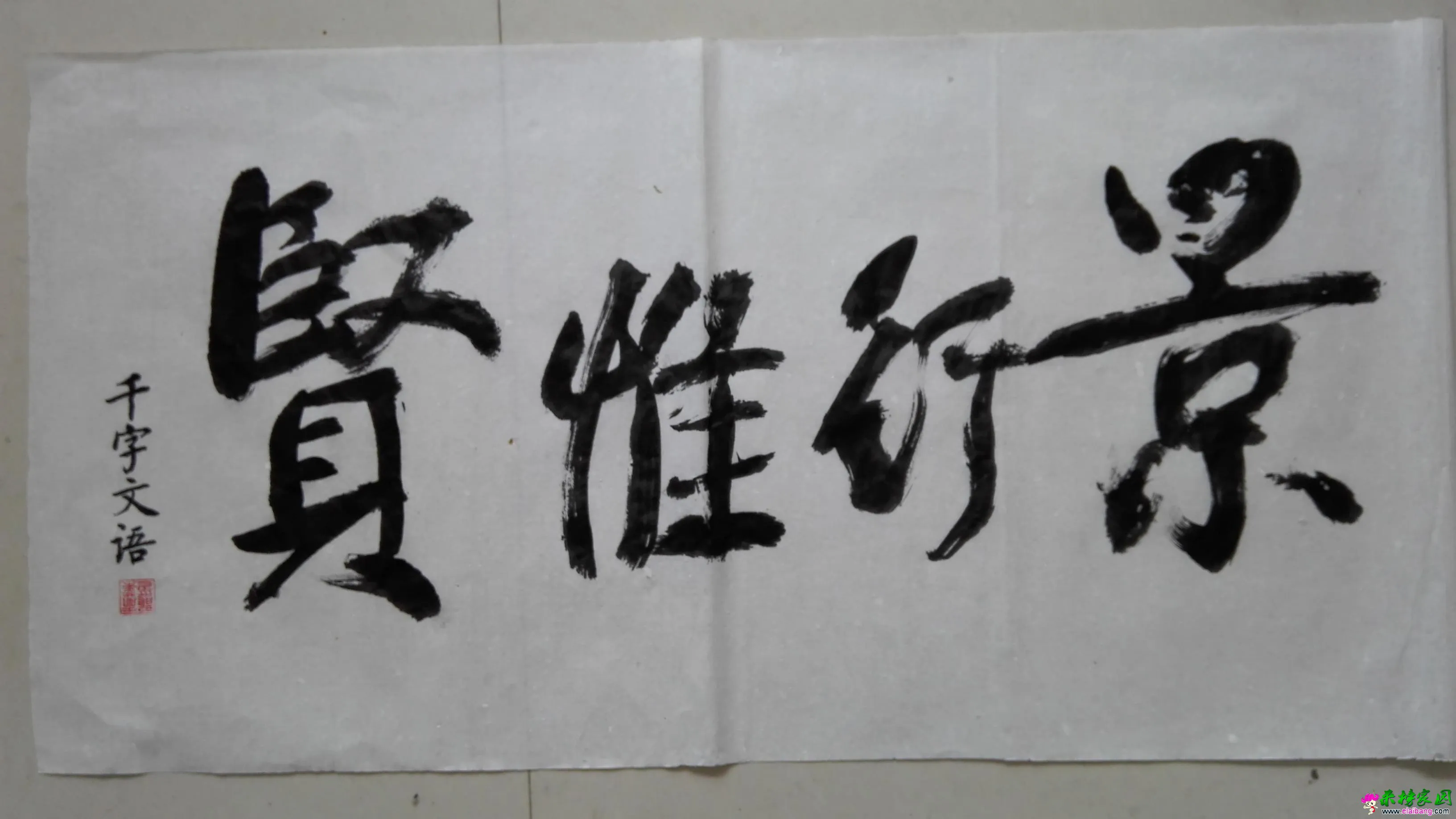 景行惟贤